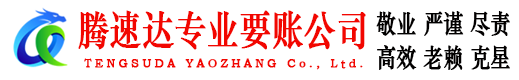 郧西腾速达收账公司
